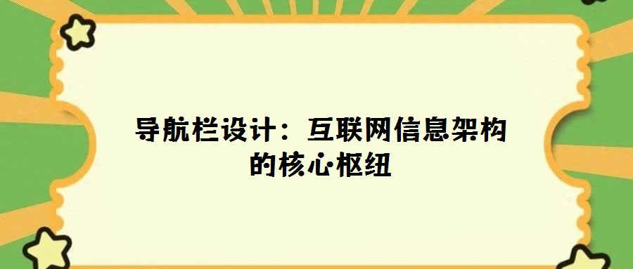 導航欄設計:互聯網信息架構的核心樞紐