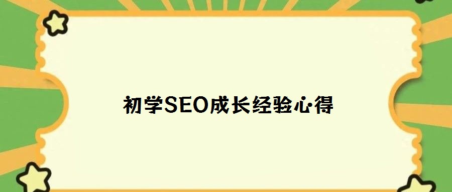 初學SEO成長經驗心得