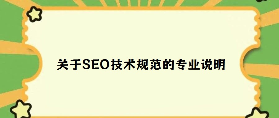 關于SEO技術規范的專業說明