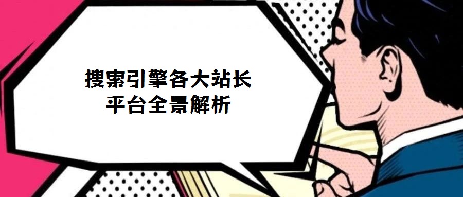 搜索引擎各大站長平臺全景解析