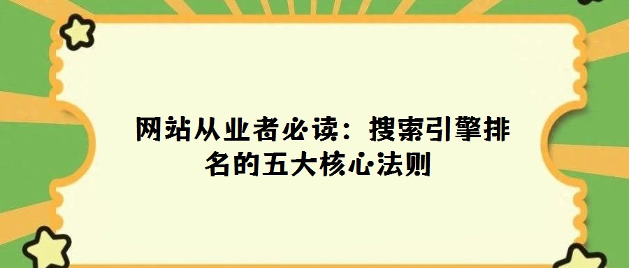 網站從業者必讀:搜索引擎排名的五大核心法則