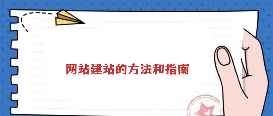 網站建站的方法和指南