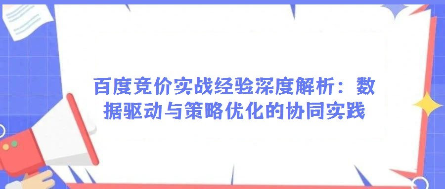 百度競價實戰經驗深度解析:數據驅動與策略優化的協同實踐