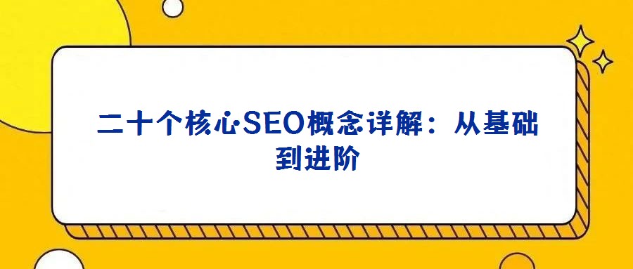 二十個核心SEO概念詳解：從基礎到進階