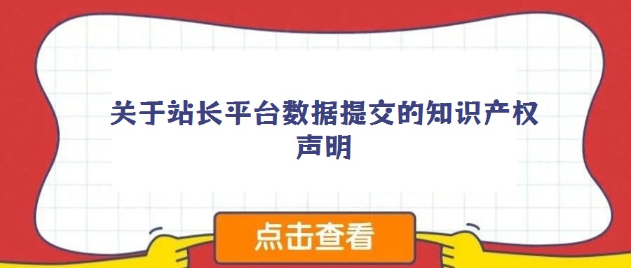 關于站長平臺數據提交的知識產權聲明