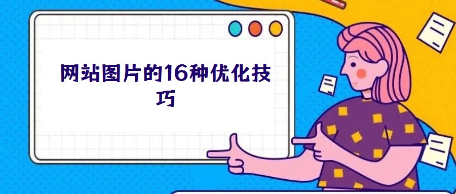 網站圖片的16種優(yōu)化技巧