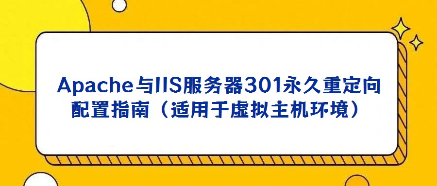 Apache與IIS服務器301永久重定向配置指南(適用于虛擬主機環境)