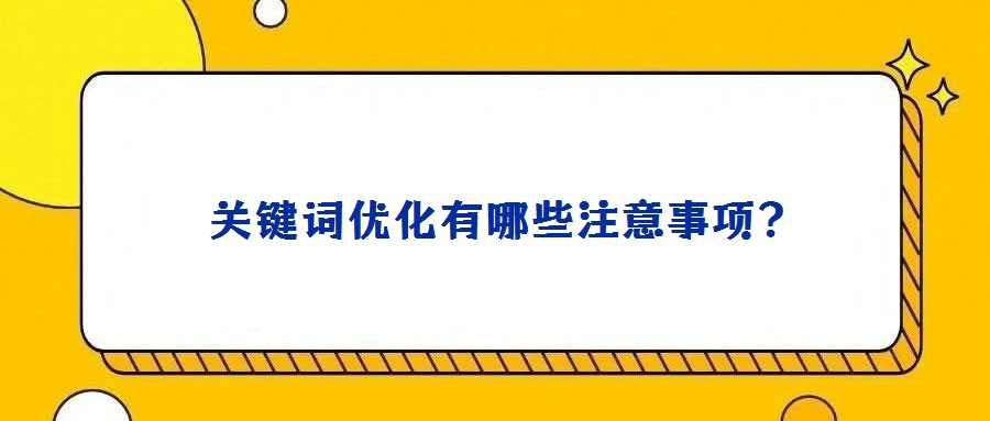 關鍵詞優化有哪些注意事項?
