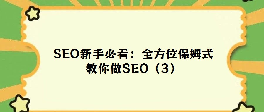 SEO新手必看：全方位保姆式教你做SEO（3）