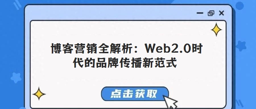 博客營(yíng)銷全解析:Web2.0時(shí)代的品牌傳播新范式