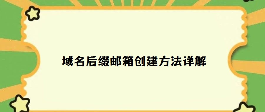 域名后綴郵箱創建方法詳解