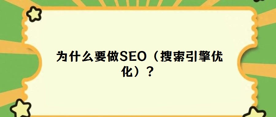為什么要做SEO(搜索引擎優化)?