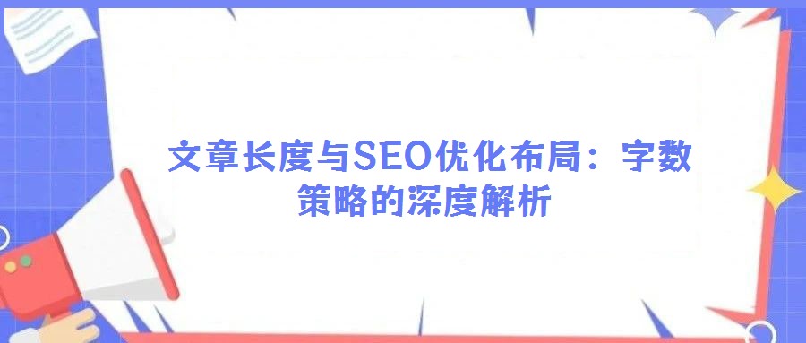 文章長度與SEO優化布局:字數策略的深度解析