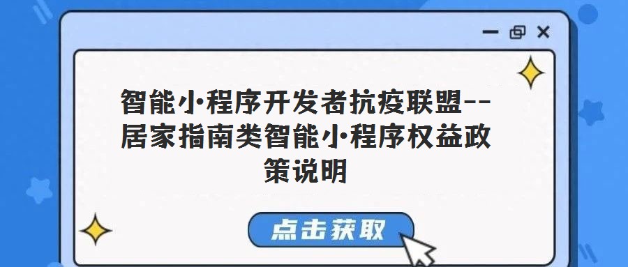 智能小程序開發者抗疫聯盟--居家指南類智能小程序權益政策說明