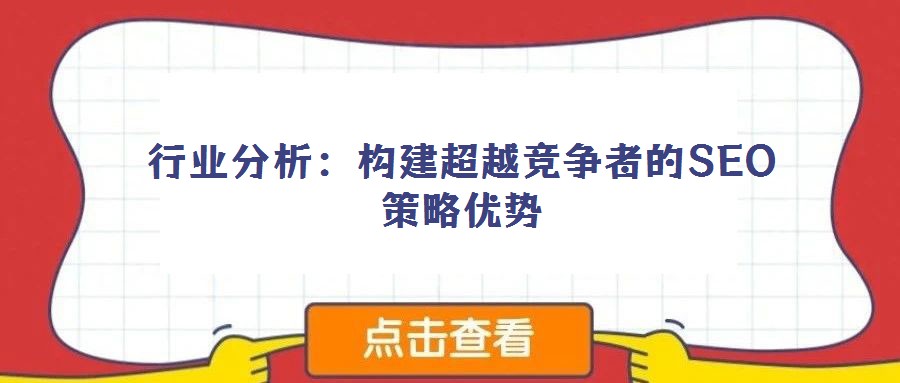 行業分析:構建超越競爭者的SEO策略優勢
