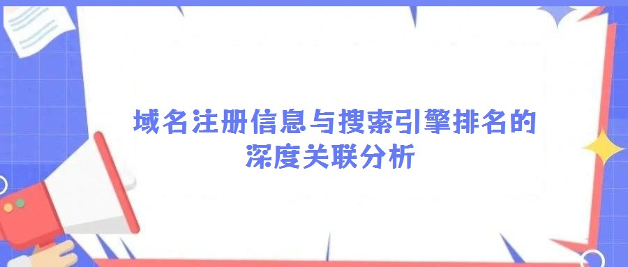 域名注冊信息與搜索引擎排名的深度關(guān)聯(lián)分析