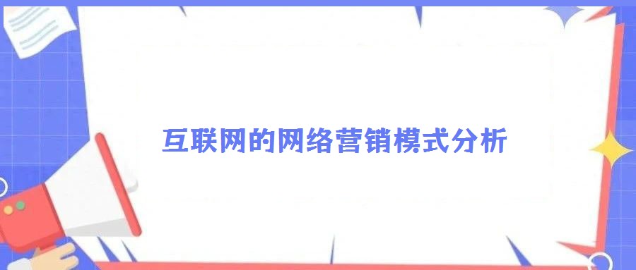 互聯(lián)網(wǎng)的網(wǎng)絡營銷模式分析