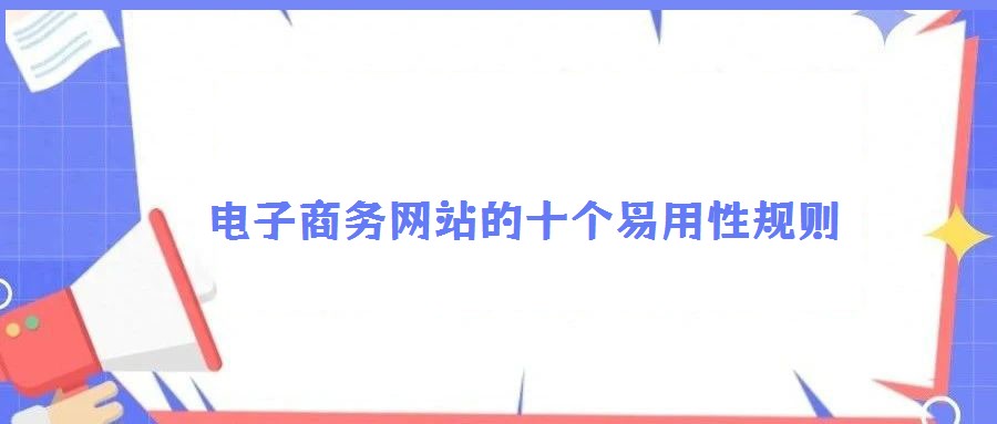 電子商務網站的十個易用性規則