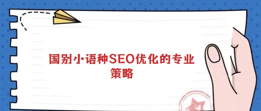 國別小語種SEO優化的專業策略