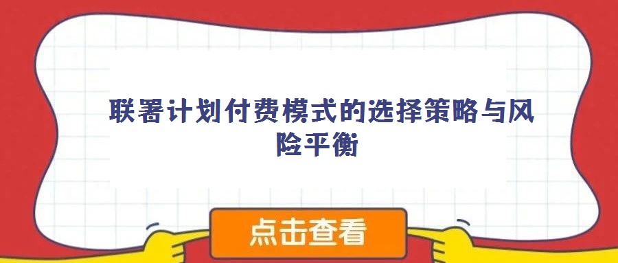 聯署計劃付費模式的選擇策略與風險平衡