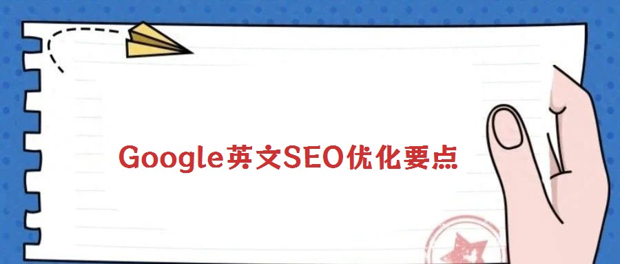 Google英文SEO優(yōu)化要點