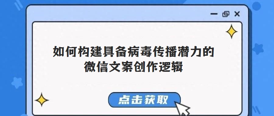 如何構建具備病毒傳播潛力的微信文案創作邏輯